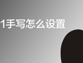 苹果笔记本手写扩展怎么设置？设置步骤详解？