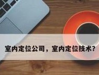 网关定位技术的优势在哪里？它解决了哪些问题？