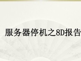 服务器无法停机时应采取哪些措施？