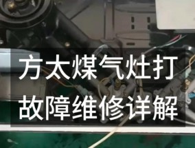 煤气灶打不着火的原因及解决方法（探寻煤气灶无法点火的可能原因和有效解决办法）