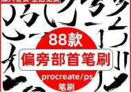 平板电脑书法笔刷使用方法是什么？