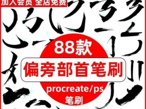 平板电脑书法笔刷使用方法是什么？