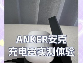 手机评测充电器怎么用？充电器评测标准是什么？