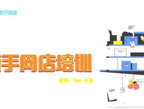 淘宝新手开店教程有哪些常见问题？如何解决？