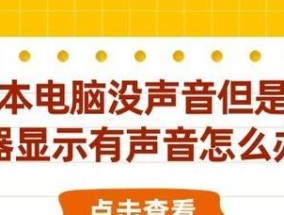笔记本电脑喇叭损坏怎么修复？有哪些解决方法？
