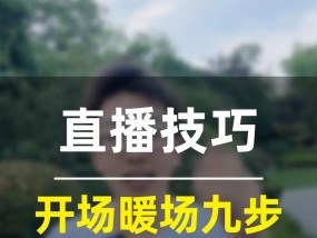 直播间开场暖场话术怎么设计？有哪些实用技巧？