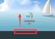 如何将任务栏还原到电脑底部（一步步教你将任务栏从顶部还原到电脑底部）