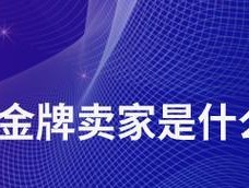 淘宝金牌卖家开通条件是什么？如何满足这些条件？