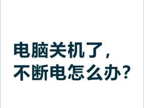 电脑电压不稳定导致频繁关机如何解决？