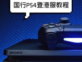如何使用PS4金手指？教程分享常见问题解答？