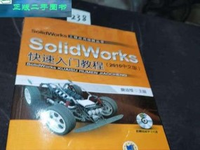 SolidWorks新手入门教程？如何快速掌握基本操作？