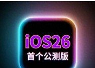 ios26公测版系统值得升级吗？最新续航、流畅度、信号、发热测试