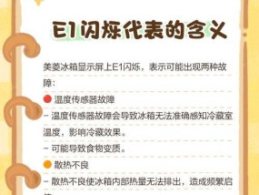 解决美菱冰箱冷藏室显示EF故障的方法（美菱冰箱冷藏室显示EF故障，维修指南助你解决问题）