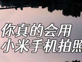 小米相机如何使用加快镜头拍摄？