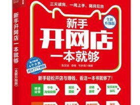 开网店新手入门基础？如何快速上手并避免常见错误？