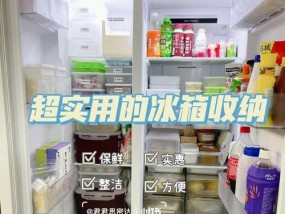 冰箱保鲜大法解密（探索冰箱制冷技术的奥秘）