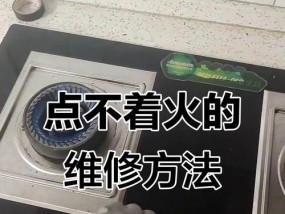 燃气灶起火故障修复指南（快速解决燃气灶起火问题）