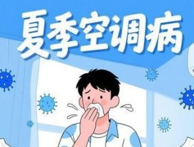 吹空调为何容易引发打喷嚏？（探讨空调与打喷嚏之间的关联及预防方法）