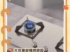 电子燃气灶火花有但无法点燃的原因及解决方法（探究电子燃气灶火花无法点燃的可能原因）