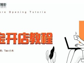 开淘宝网店新手入门？如何快速上手并避免常见错误？