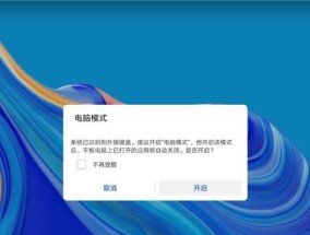 如何将平板切换到电脑模式华为？操作步骤是什么？
