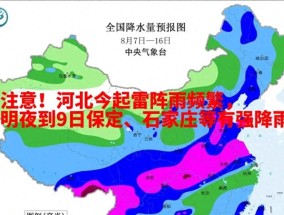 注意！河北今起雷阵雨频繁，明夜到9日保定、石家庄等有强降雨