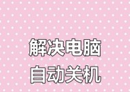 手提电脑关机关不了怎么办（解决手提电脑无法正常关机的方法及技巧）