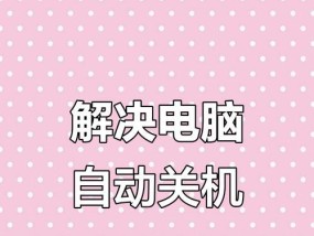 手提电脑关机关不了怎么办（解决手提电脑无法正常关机的方法及技巧）