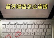 旧电脑连接蓝牙键盘步骤是什么？操作中可能遇到哪些问题？