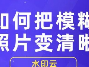 视频模糊变清晰处理方法？如何快速提升视频质量？