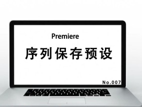 PR导出预设如何实现最清晰的格式？导出时应注意哪些细节？