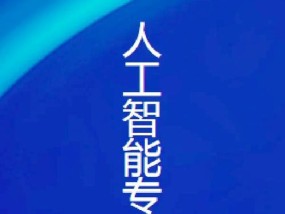 什么大学的人工智能专业最强？就业前景如何？