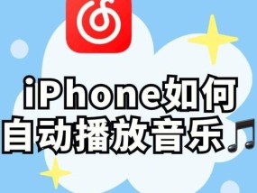 如何在苹果音乐上定时停止播放音乐（学会设置定时器轻松控制音乐播放时长）