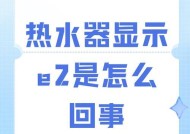 申花热水器E4故障解析（了解申花热水器E4故障）