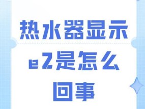 申花热水器E4故障解析（了解申花热水器E4故障）