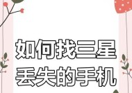 三星手机如何追踪丢失的设备？操作步骤是什么？
