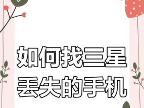 三星手机如何追踪丢失的设备？操作步骤是什么？