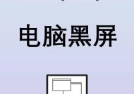 电脑屏幕乌萨奇黑屏是什么原因？如何修复？