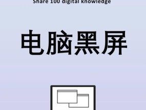 电脑屏幕乌萨奇黑屏是什么原因？如何修复？