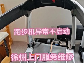 跑步机不起动的原因及解决方法（为什么跑步机无法启动，如何排除故障）