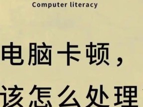 加装内存电脑特别卡怎么回事？可能是什么原因造成的？