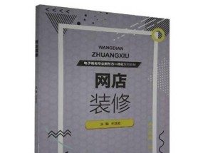 网店装修与设计分析：如何打造吸引顾客的在线商店？