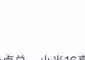 小米16正面渲染图来了，大R角、打孔更小边框更窄，副屏也回归