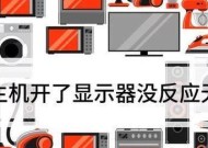显示器无反应时如何排查问题？