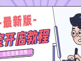 淘宝手机店铺装修教程详细？如何打造吸引人的手机店铺？