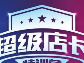 超级店长使用教程？如何快速掌握店铺管理技巧？