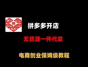 拼多多无货源开店的教程？如何快速上手并避免常见错误？