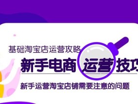 淘宝开店后如何运营？有哪些有效的运营策略？