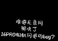 相机功能卡顿闪退原因是什么？如何解决？