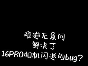 相机功能卡顿闪退原因是什么？如何解决？